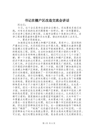 书记在棚户区改造交流会讲话发言