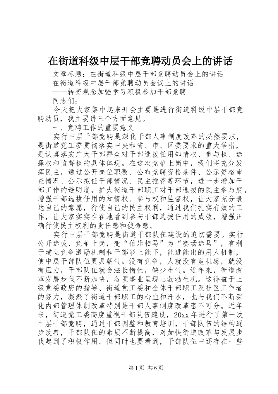 在街道科级中层干部竞聘动员会上的讲话发言_第1页
