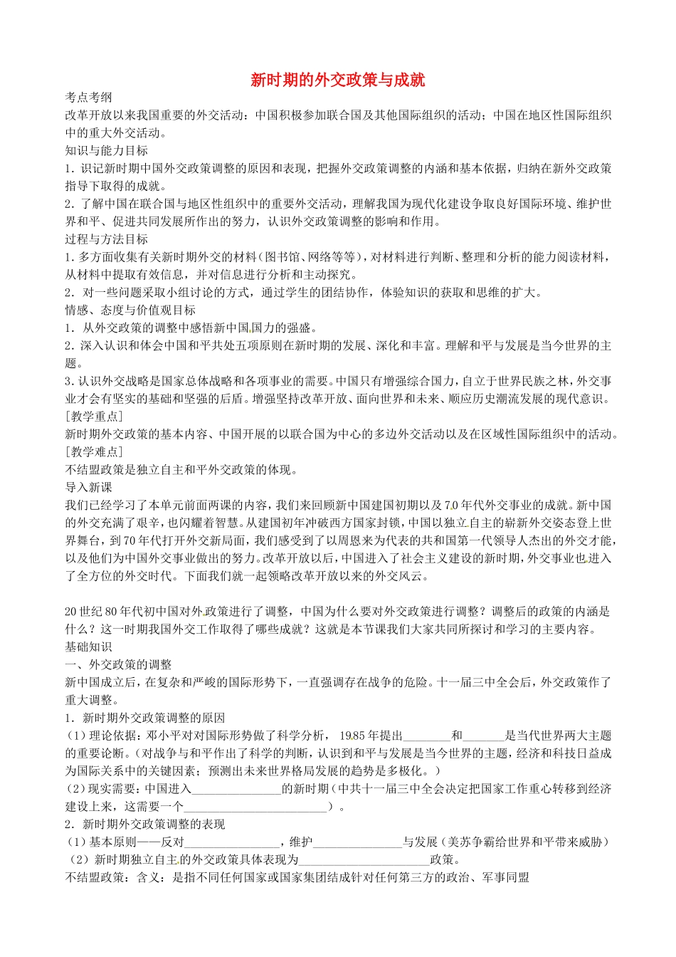 《新时期的外交政策与成就》教案（1）_第1页