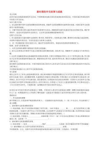 《新时期的外交政策与成就》教案（1）