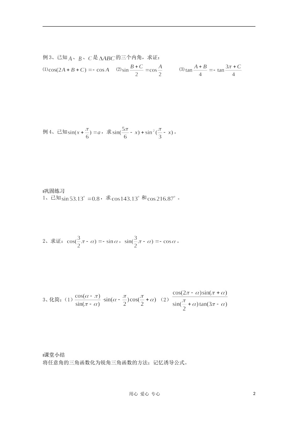 江苏省溧水县第二高级中学高中数学 第08课时三角函数的诱导公式2教学案 苏教版必修4_第2页