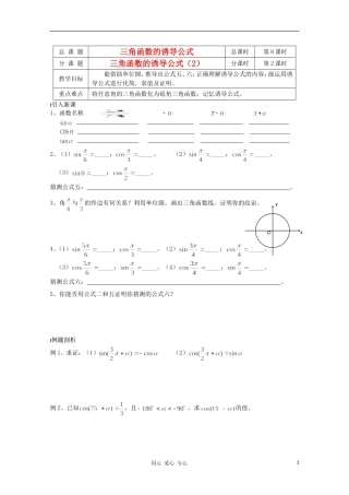 江苏省溧水县第二高级中学高中数学 第08课时三角函数的诱导公式2教学案 苏教版必修4