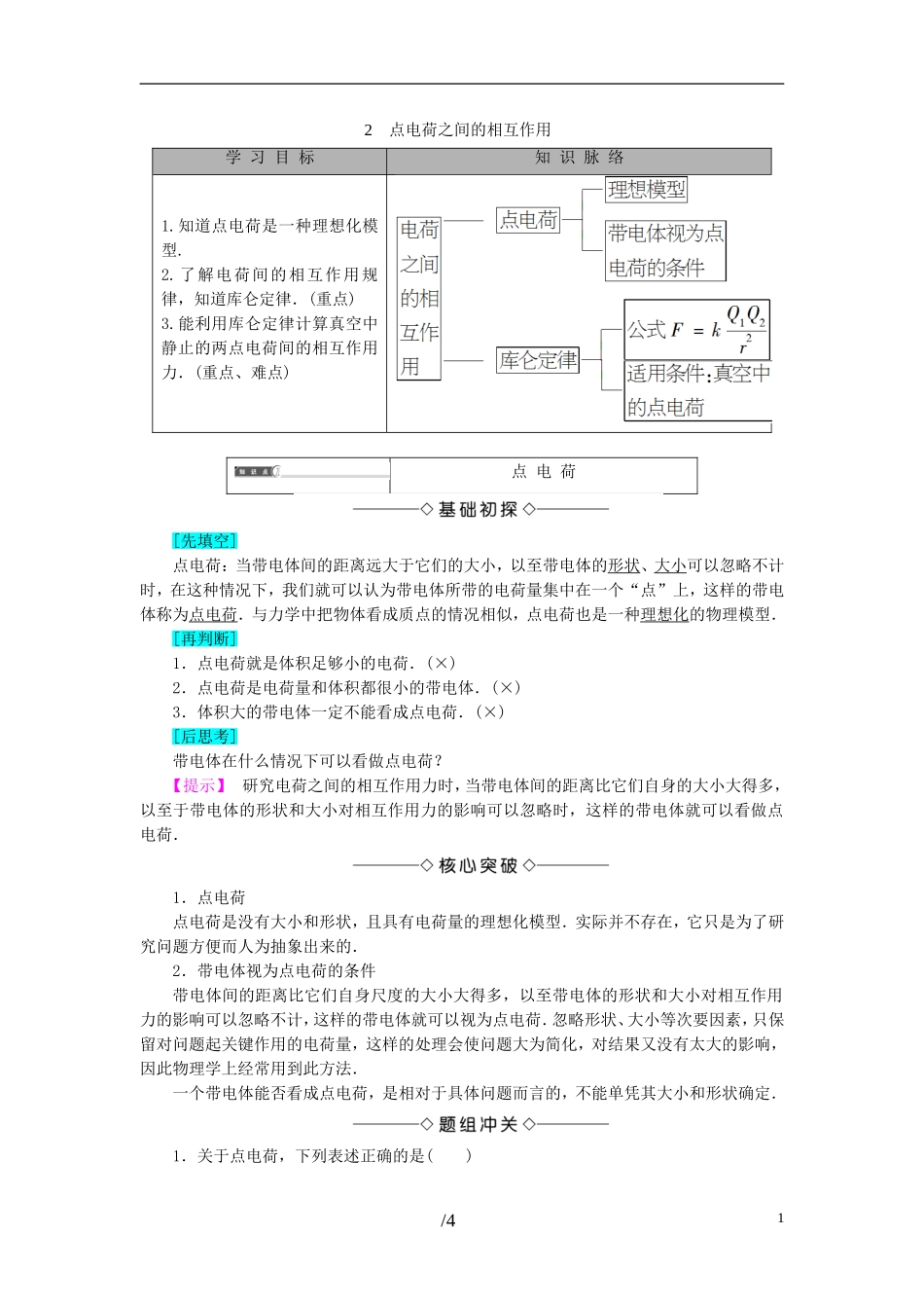 高中物理 第1章 电荷与电场 2 点电荷之间的相互作用教师用书 教科版选修1-1-教科版高二选修1-1物理学案_第1页