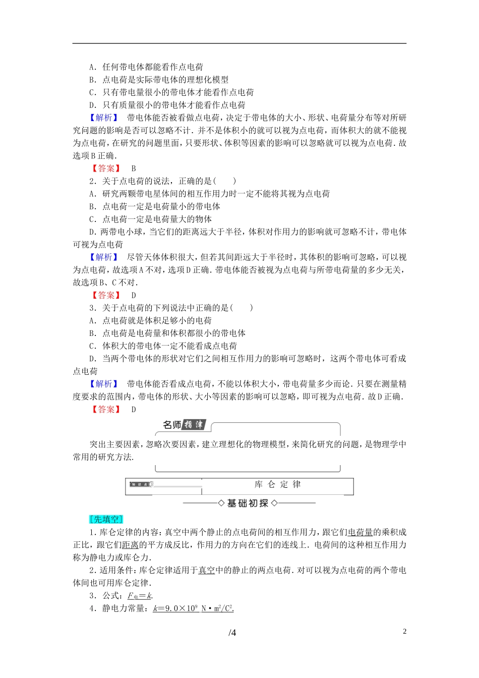高中物理 第1章 电荷与电场 2 点电荷之间的相互作用教师用书 教科版选修1-1-教科版高二选修1-1物理学案_第2页