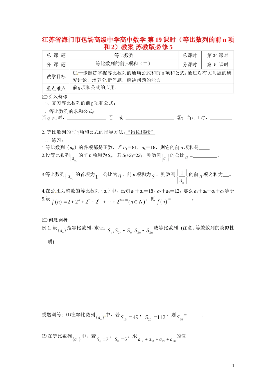 江苏省海门市包场高级中学高中数学 第19课时（等比数列的前n项和2）教案 苏教版必修5_第1页