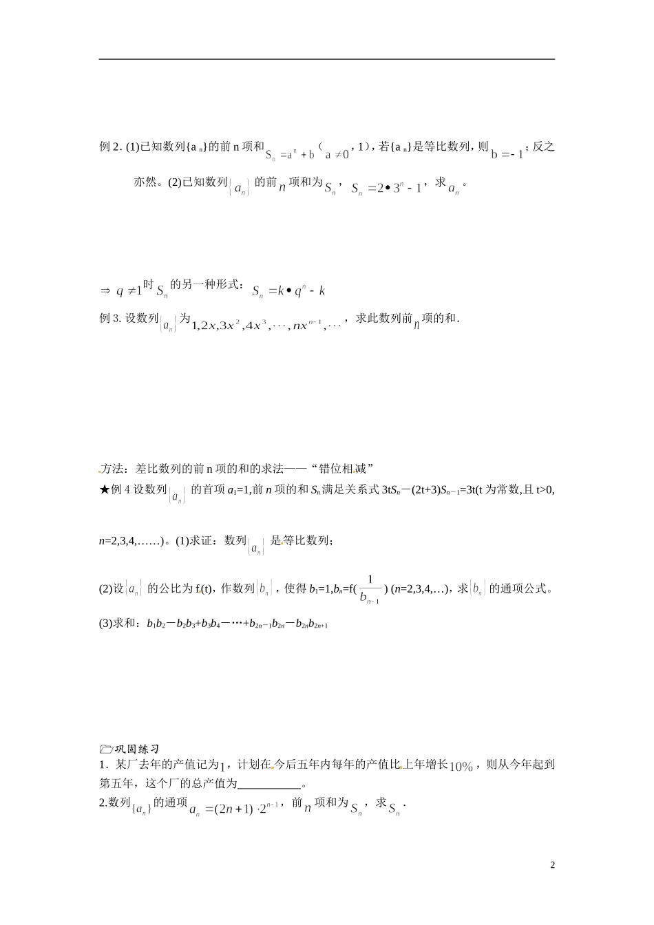 江苏省海门市包场高级中学高中数学 第19课时（等比数列的前n项和2）教案 苏教版必修5_第2页