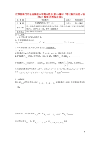 江苏省海门市包场高级中学高中数学 第19课时（等比数列的前n项和2）教案 苏教版必修5