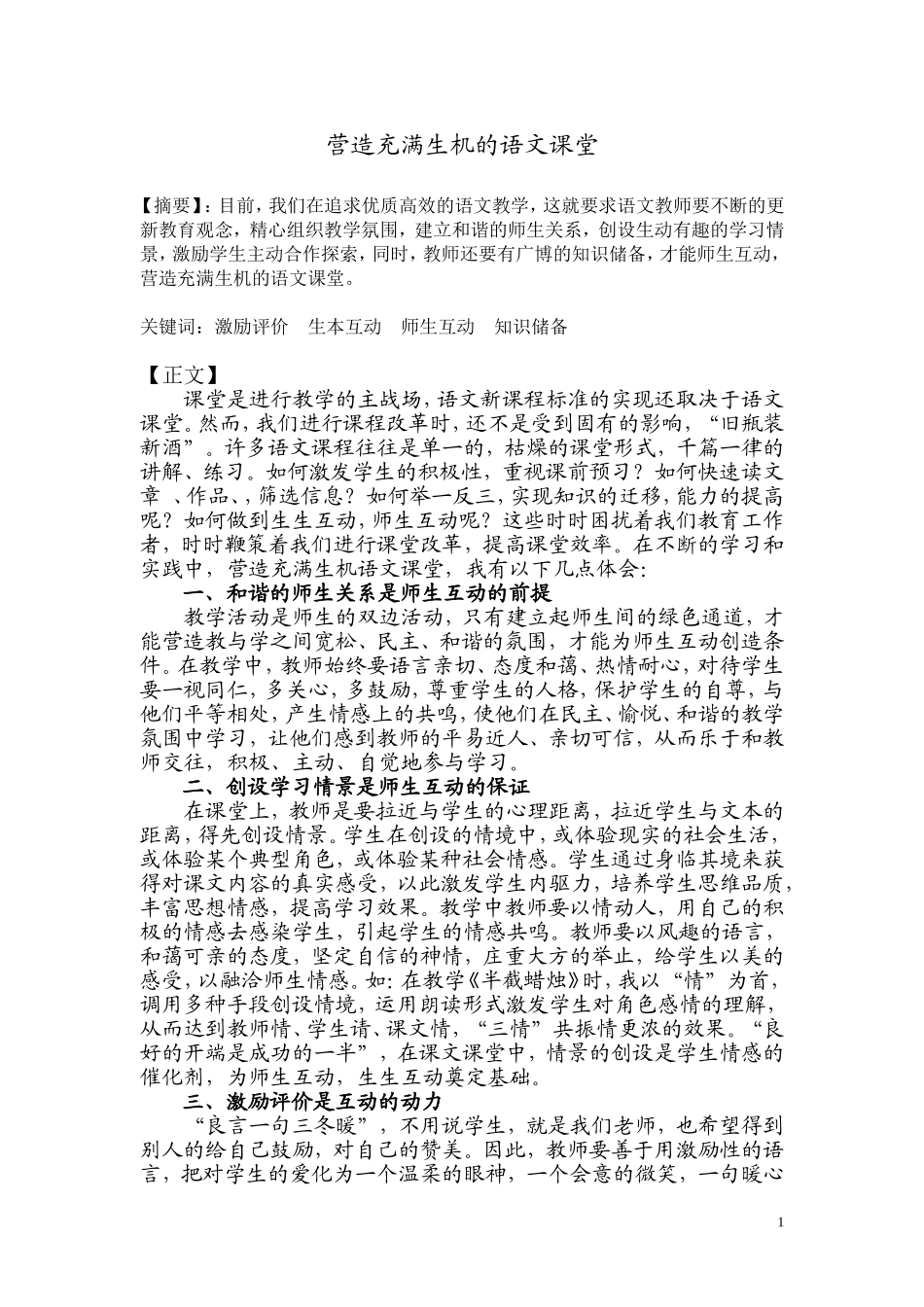 营造充满生机的语文课堂_第1页