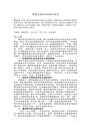 营造充满生机的语文课堂