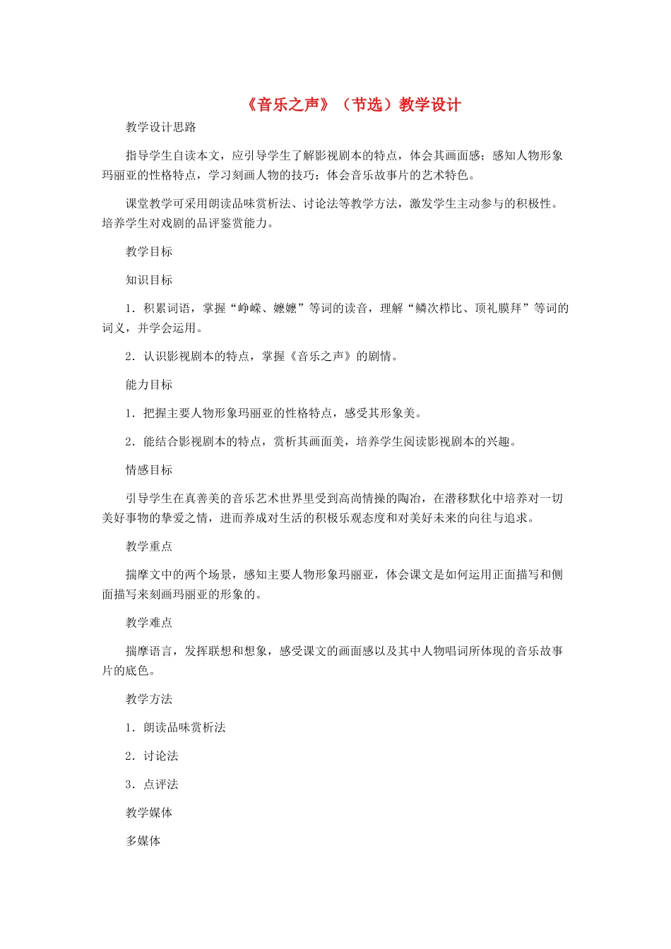 九年级语文下册 《音乐之声》（节选）教学设计 人教新课标版_第1页