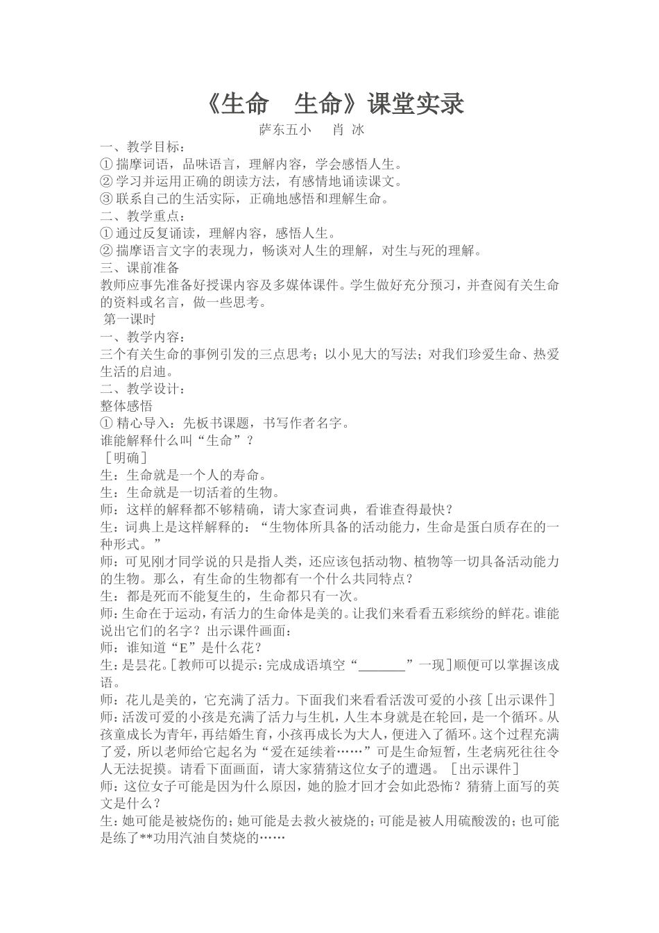 《生命生命》课堂实录_第1页