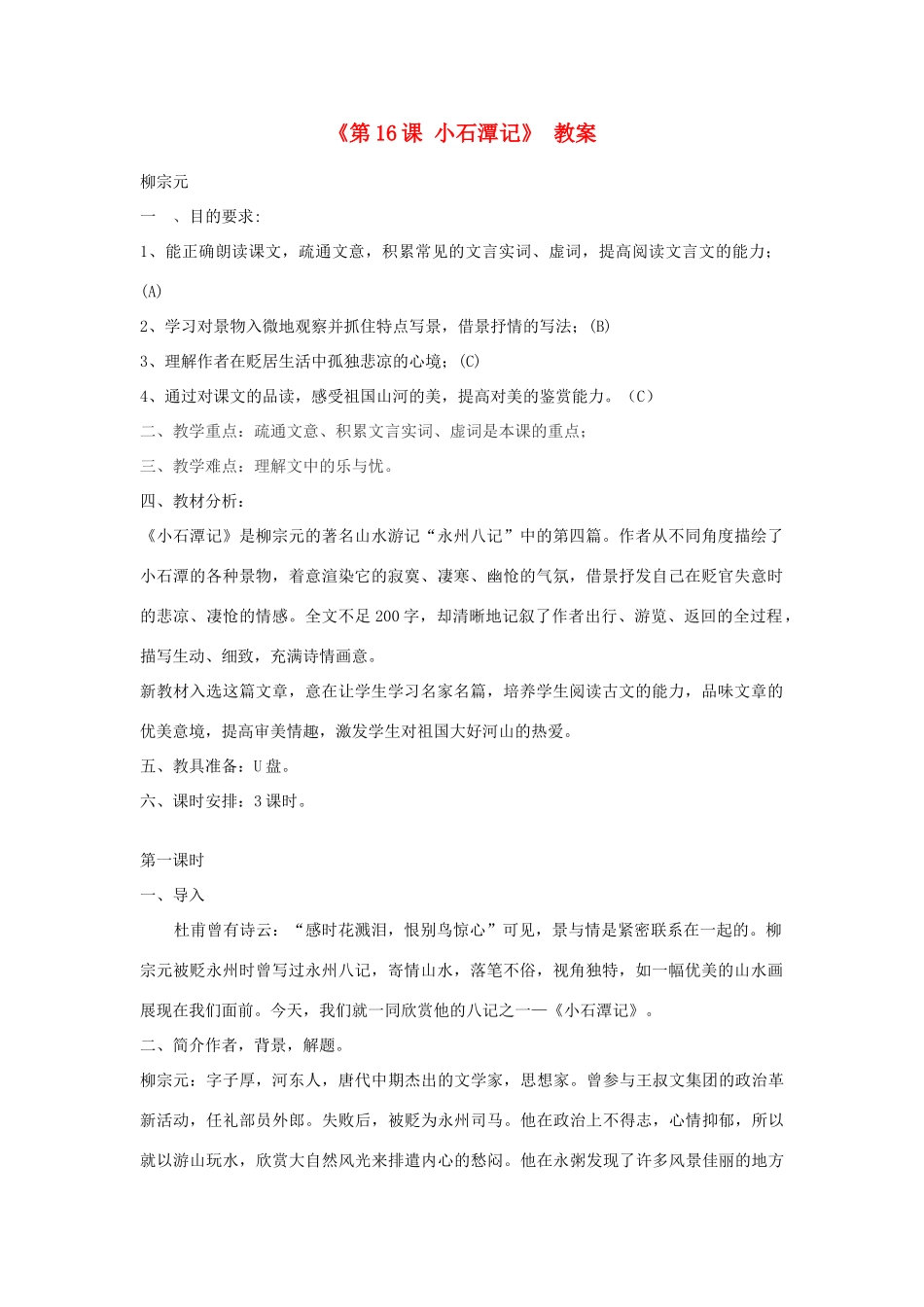 江苏省东台市唐洋镇中学八年级语文上册《第16课 小石潭记》 教案 苏教版_第1页