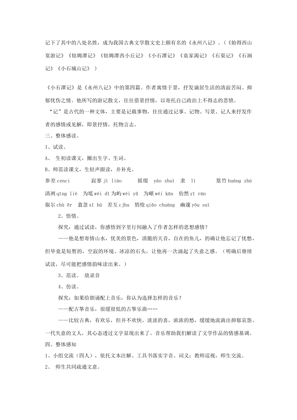 江苏省东台市唐洋镇中学八年级语文上册《第16课 小石潭记》 教案 苏教版_第2页