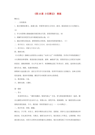 江苏省东台市唐洋镇中学八年级语文上册《第16课 小石潭记》 教案 苏教版