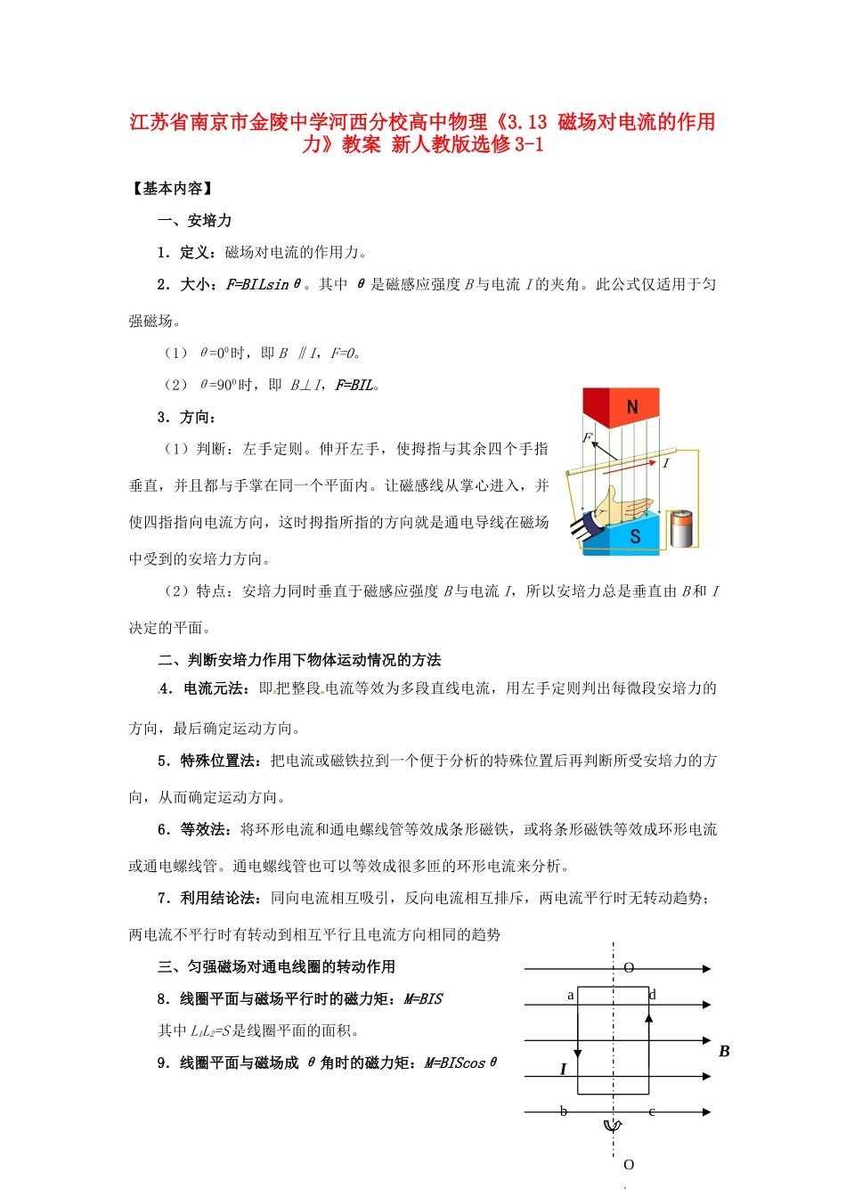 江苏省南京市金陵中学河西分校高中物理《3.13 磁场对电流的作用力》教案 新人教版选修3-1_第1页
