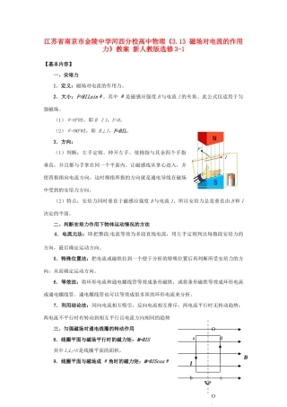 江苏省南京市金陵中学河西分校高中物理《3.13 磁场对电流的作用力》教案 新人教版选修3-1