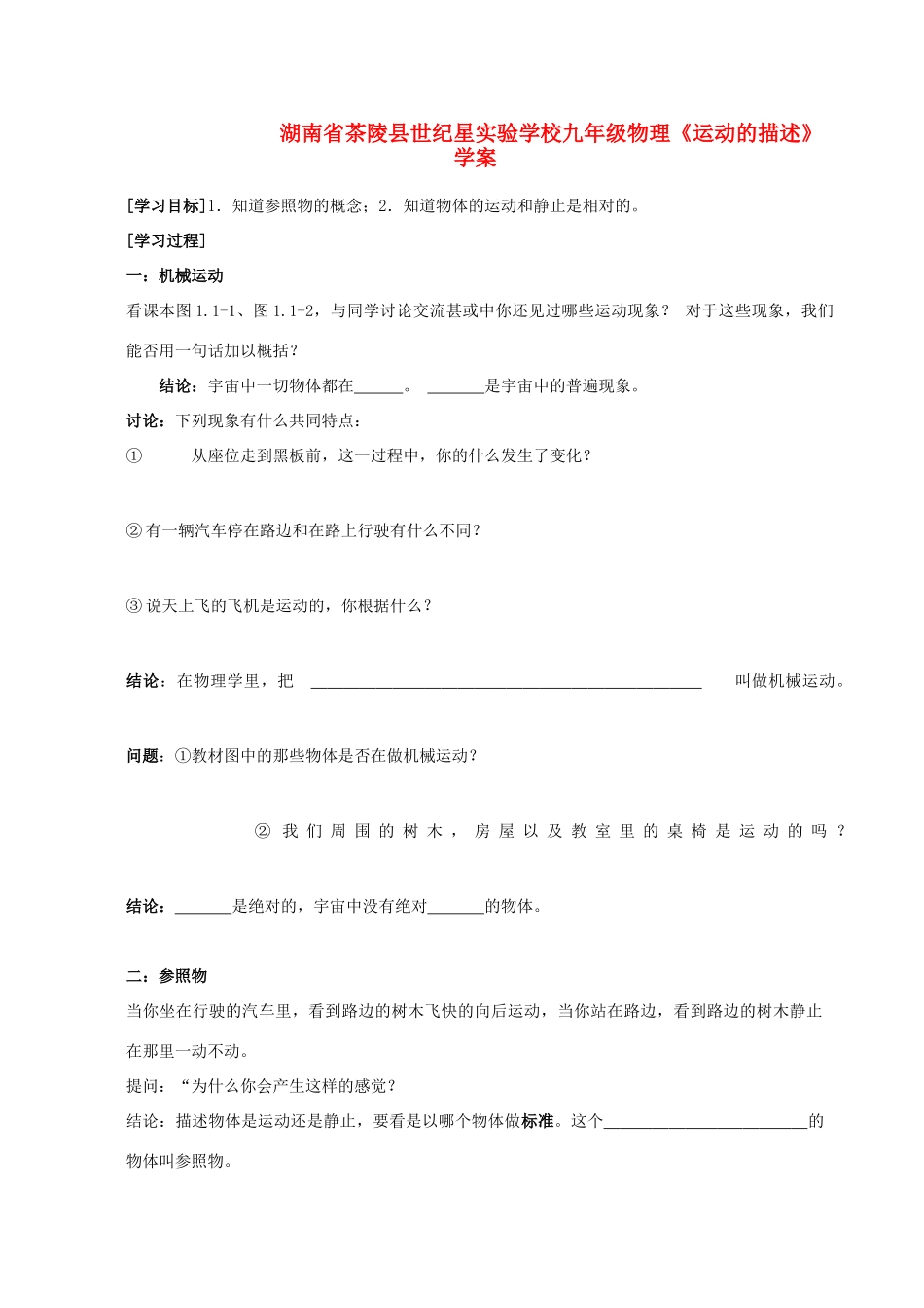 湖南省茶陵县世纪星实验学校九年级物理《运动的描述》学案（无答案）_第1页