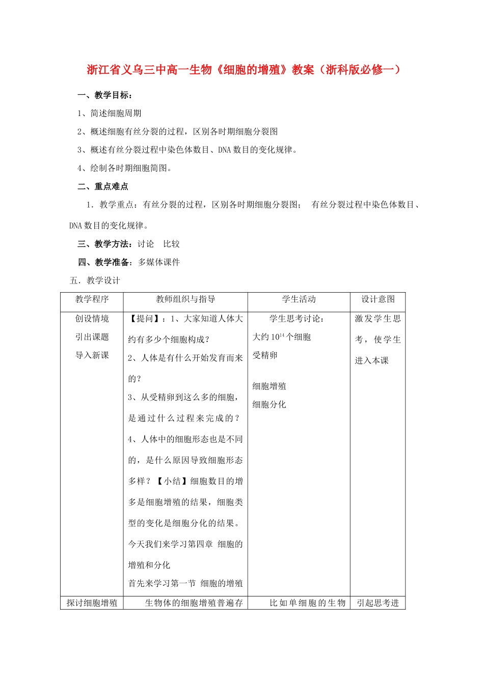 浙江省义乌三中高中生物《细胞的增殖》教案 浙科版必修1_第1页