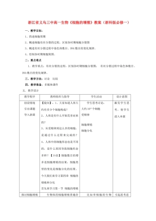 浙江省义乌三中高中生物《细胞的增殖》教案 浙科版必修1