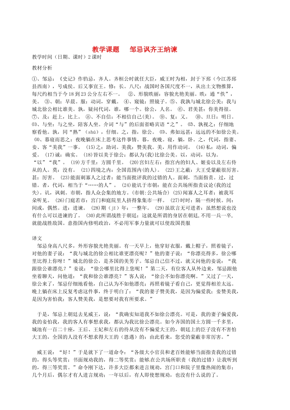 江苏省苏州市第二十六中学九年级语文上册《邹忌讽齐王纳谏》教案 苏教版_第1页