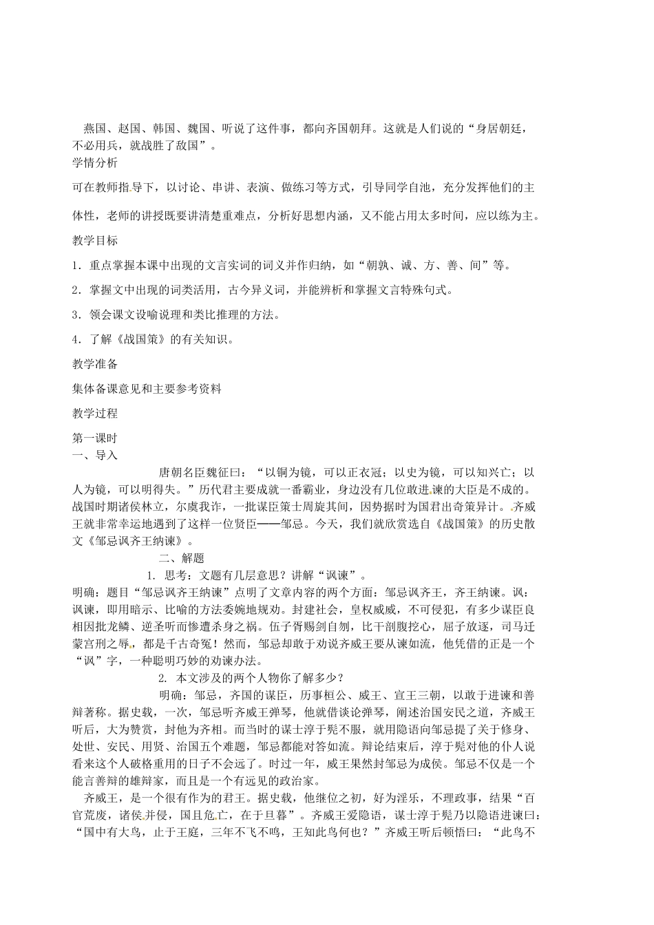 江苏省苏州市第二十六中学九年级语文上册《邹忌讽齐王纳谏》教案 苏教版_第2页