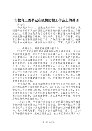 市教育工委书记在疫情防控工作会上的讲话发言