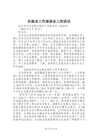 在就业工作座谈会上的讲话发言