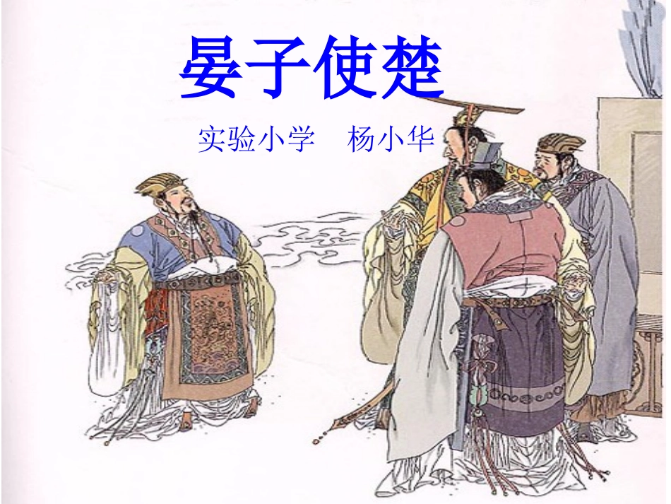 《晏子使楚》演示课件 (2)_第1页