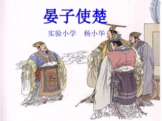 《晏子使楚》演示课件 (2)