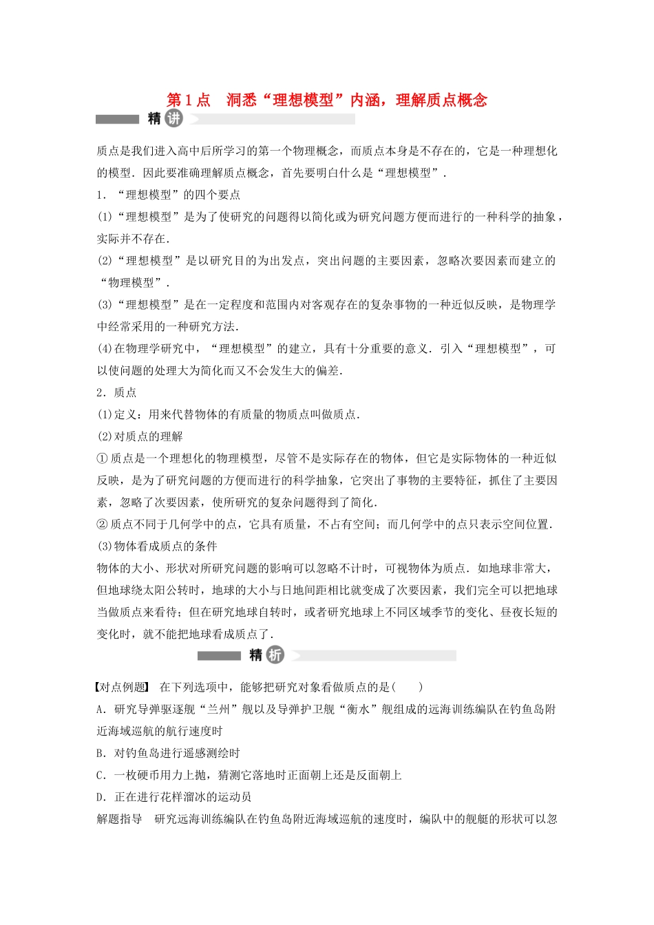 【步步高】高中物理 要点回眸 第1点洞悉“理想模型”内涵，理解质点概念教案 沪科版必修1_第1页