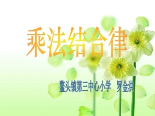 乘法交换律和乘法结合率