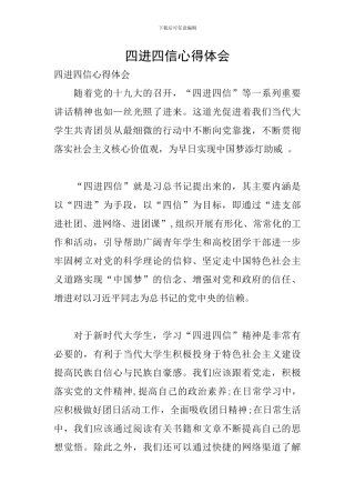 四进四信心得体会