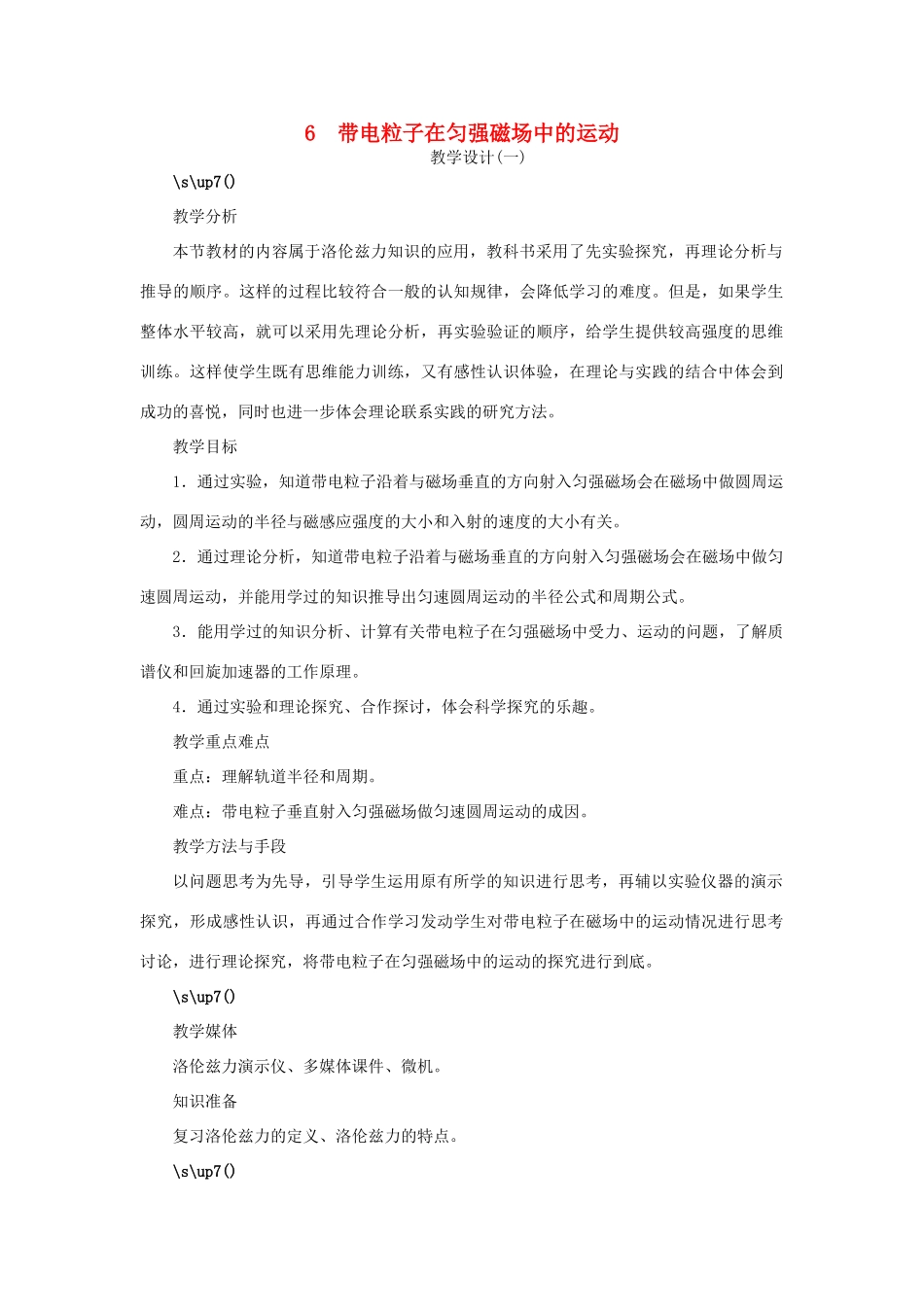 高中物理 第三章 磁场 第六节 带电粒子在匀强磁场中的运动示范教案 新人教版选修3-1-新人教版高二选修3-1物理教案_第1页