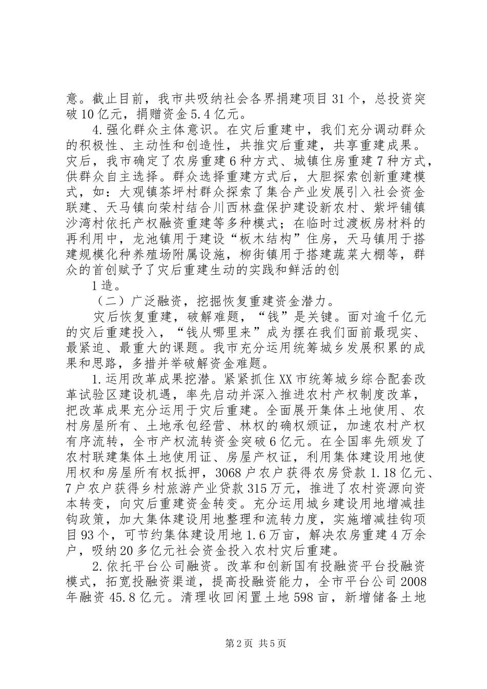 20XX年0210在全省灾后恢复重建督查会上的讲话发言_第2页