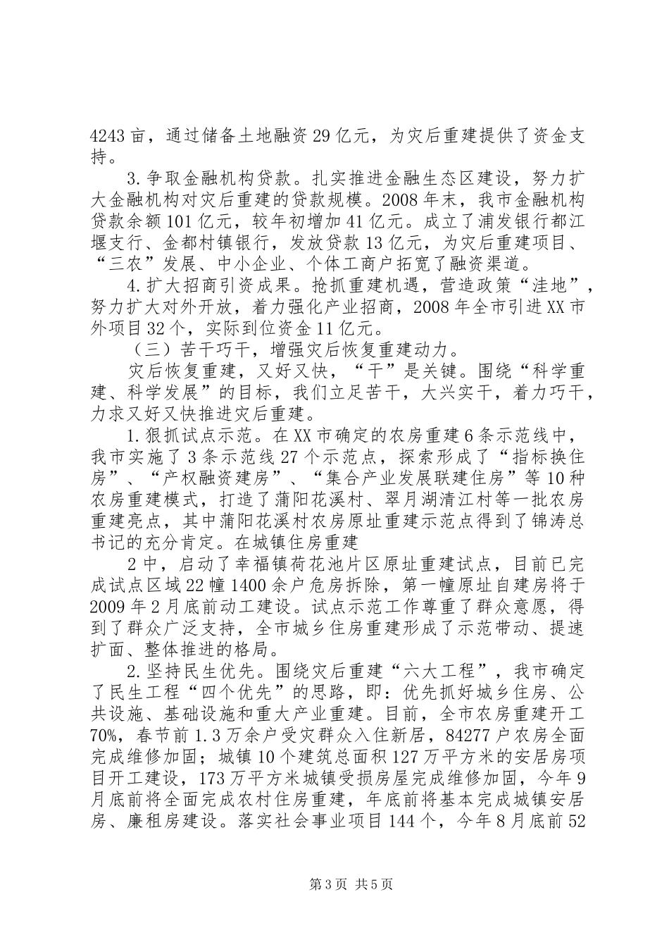 20XX年0210在全省灾后恢复重建督查会上的讲话发言_第3页