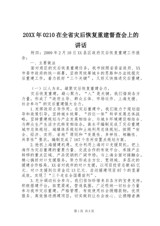 20XX年0210在全省灾后恢复重建督查会上的讲话发言