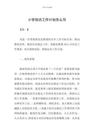 小学信访工作计划怎么写