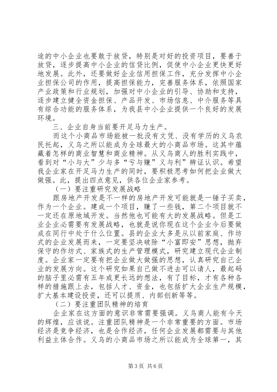 县城镇经济专题会讲话发言_第3页