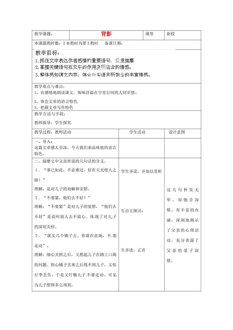 江苏省昆山市锦溪中学八年级语文上册 背影（第3课时）教案 苏教版_第1页