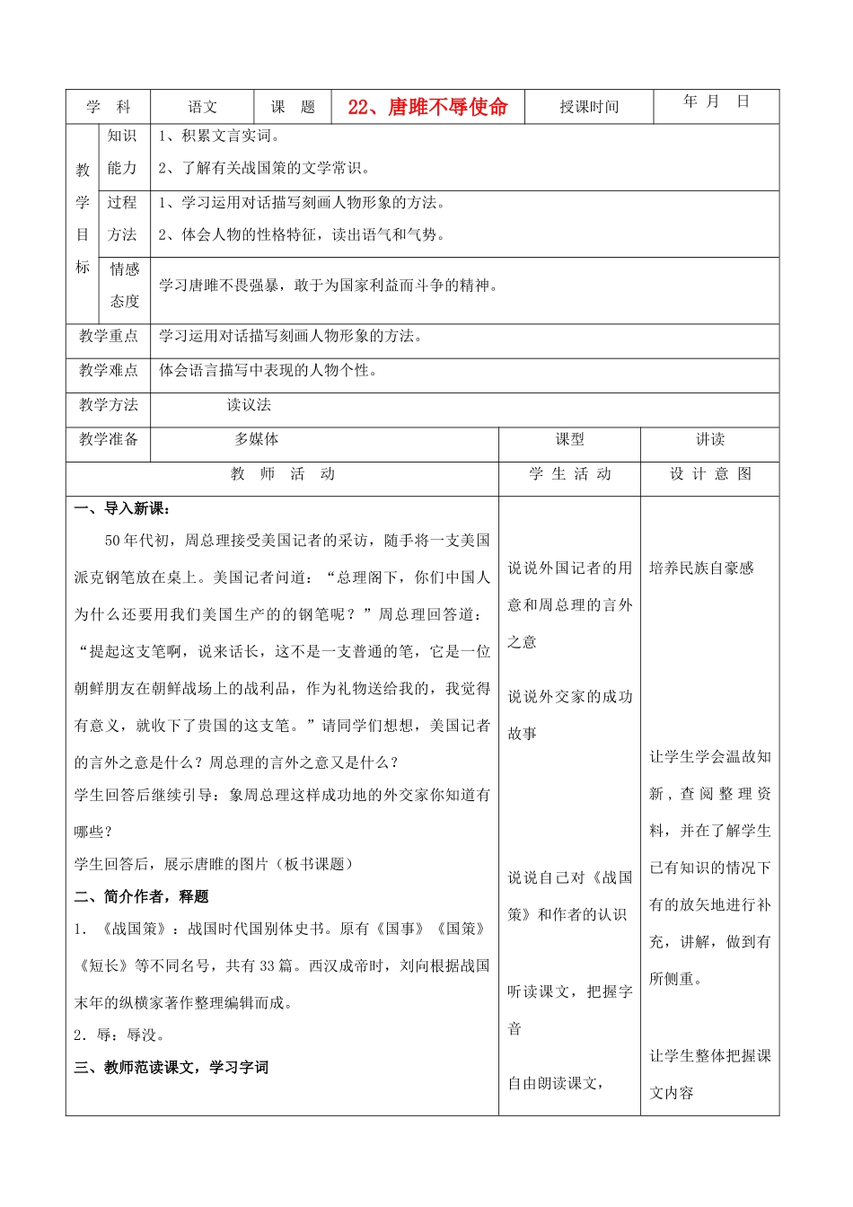 天津市小王庄中学九年级语文下册 22.唐雎不辱使命教案 新人教版_第1页