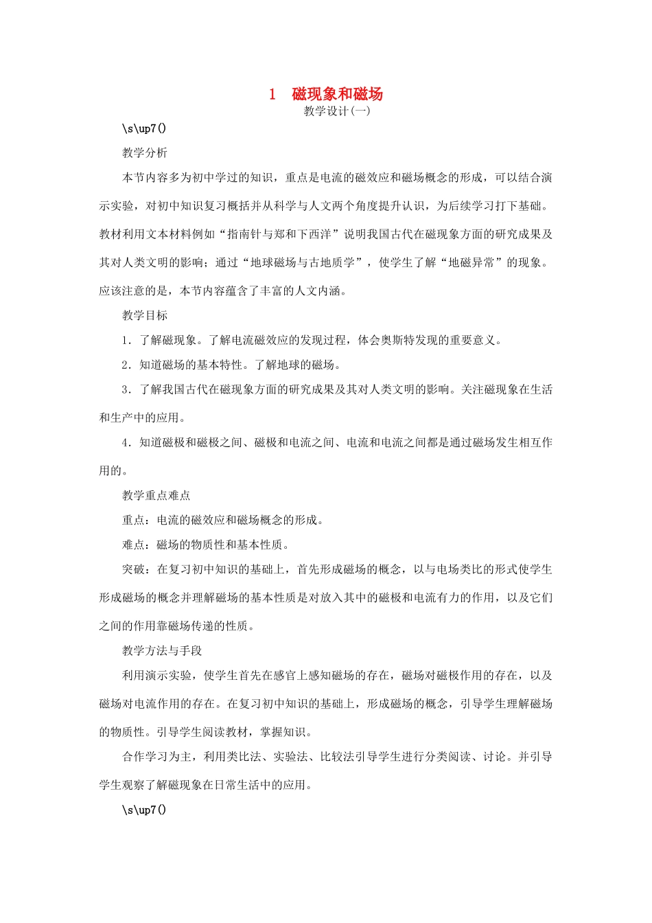 高中物理 第三章 磁场 第一节 磁现象和磁场示范教案 新人教版选修3-1-新人教版高二选修3-1物理教案_第1页