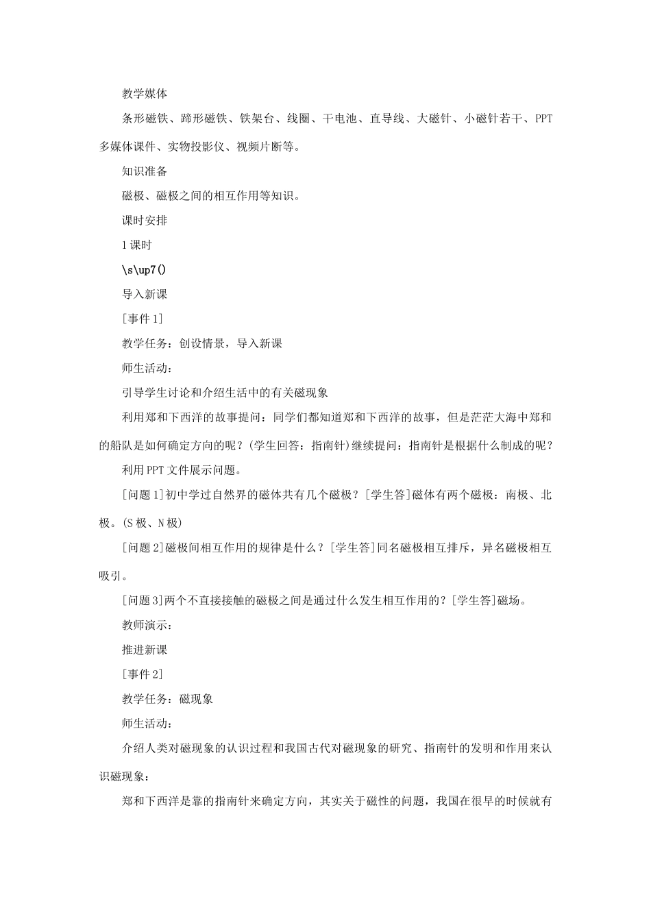 高中物理 第三章 磁场 第一节 磁现象和磁场示范教案 新人教版选修3-1-新人教版高二选修3-1物理教案_第2页