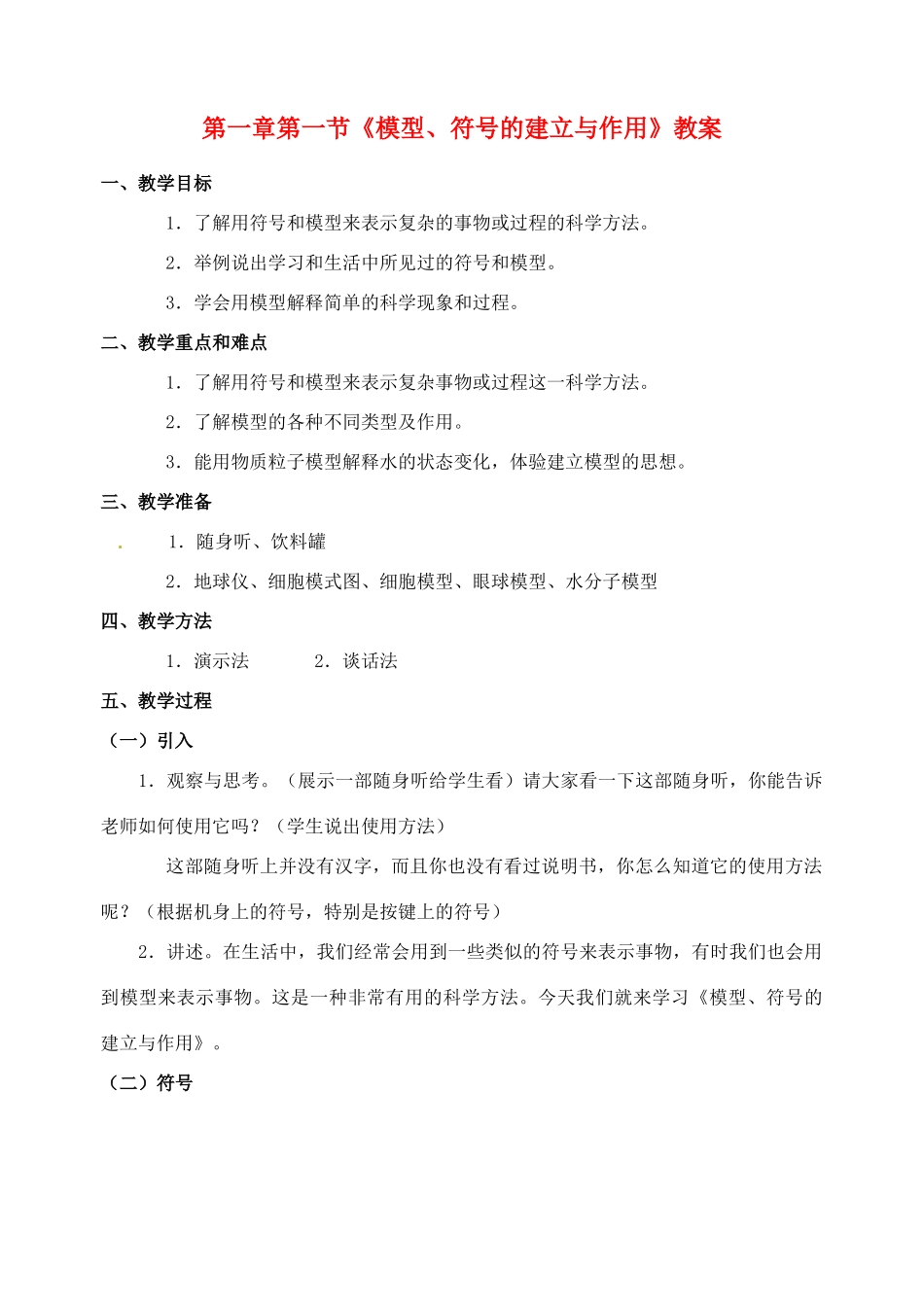 浙江省桐庐县富春江初级中学八年级科学下册 第一章第一节《模型、符号的建立与作用》教案 浙教版_第1页