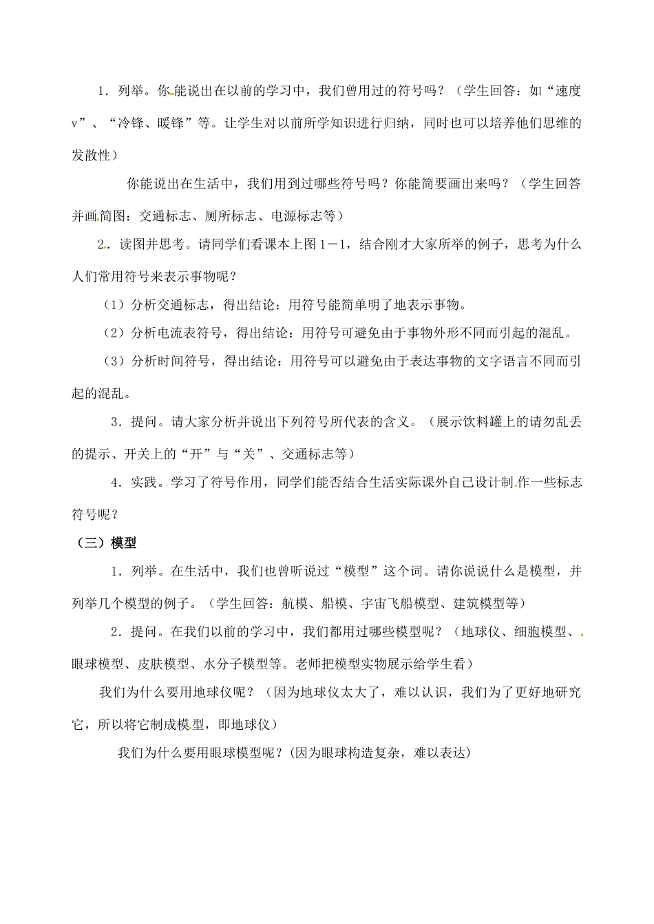 浙江省桐庐县富春江初级中学八年级科学下册 第一章第一节《模型、符号的建立与作用》教案 浙教版_第2页