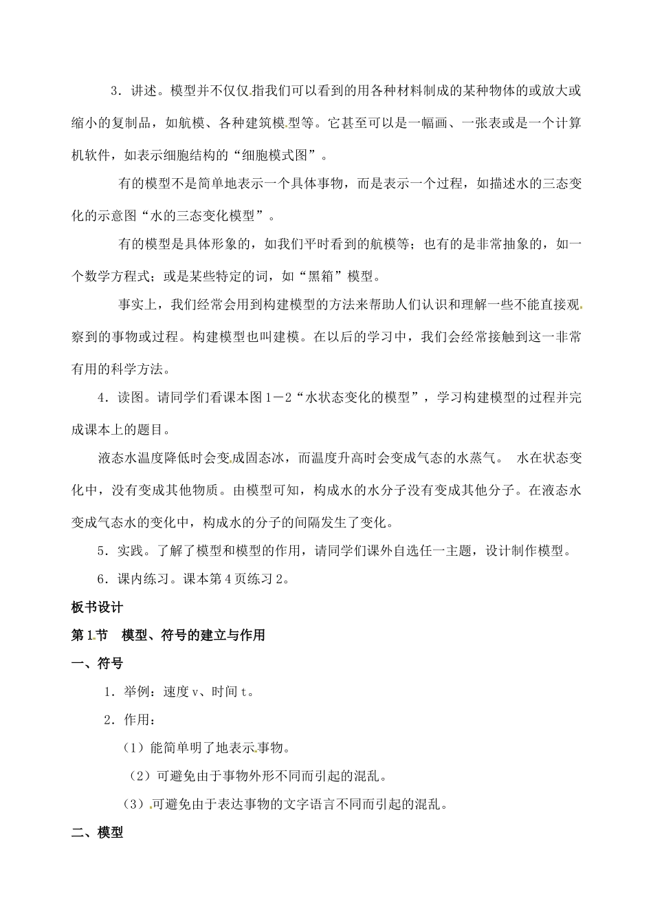 浙江省桐庐县富春江初级中学八年级科学下册 第一章第一节《模型、符号的建立与作用》教案 浙教版_第3页