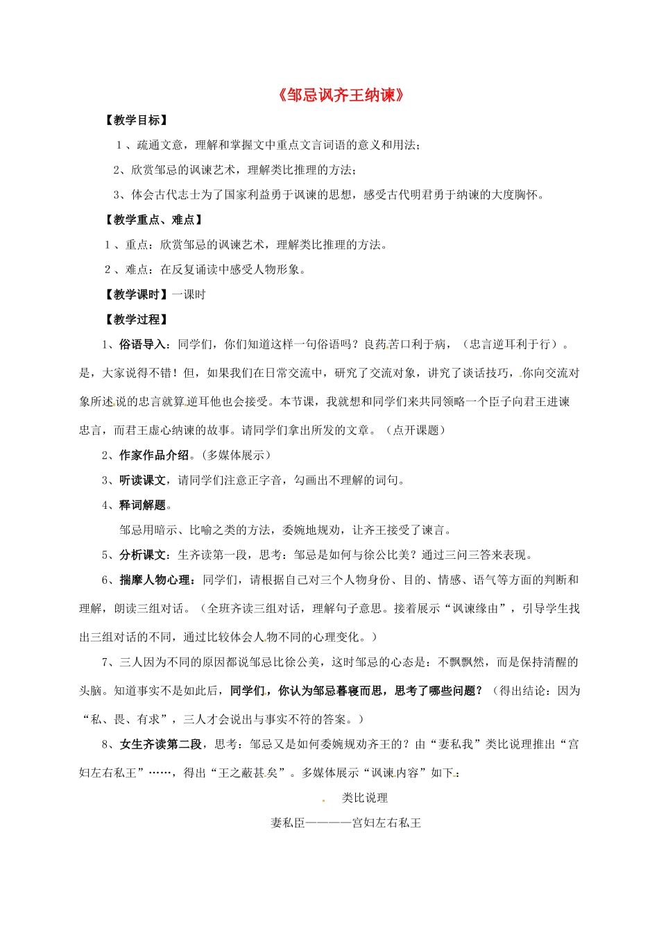 海南省海口市九年级语文下册 第14课 忌讽齐王纳谏教案设计 苏教版-苏教版初中九年级下册语文教案_第1页