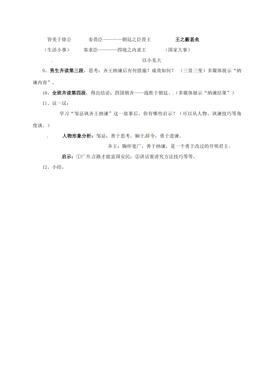 海南省海口市九年级语文下册 第14课 忌讽齐王纳谏教案设计 苏教版-苏教版初中九年级下册语文教案_第2页