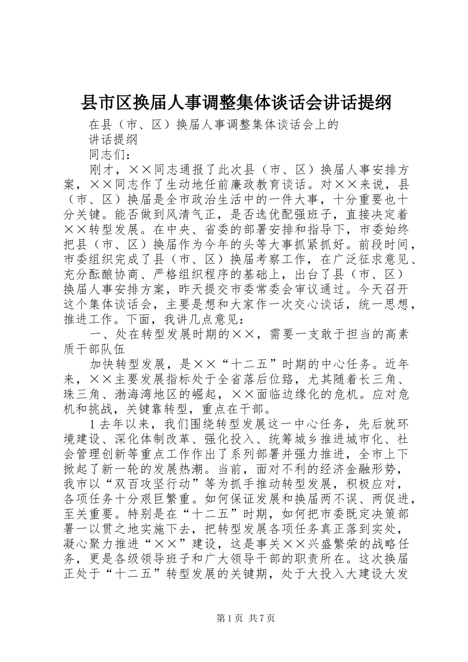 县市区换届人事调整集体谈话会讲话发言提纲_第1页