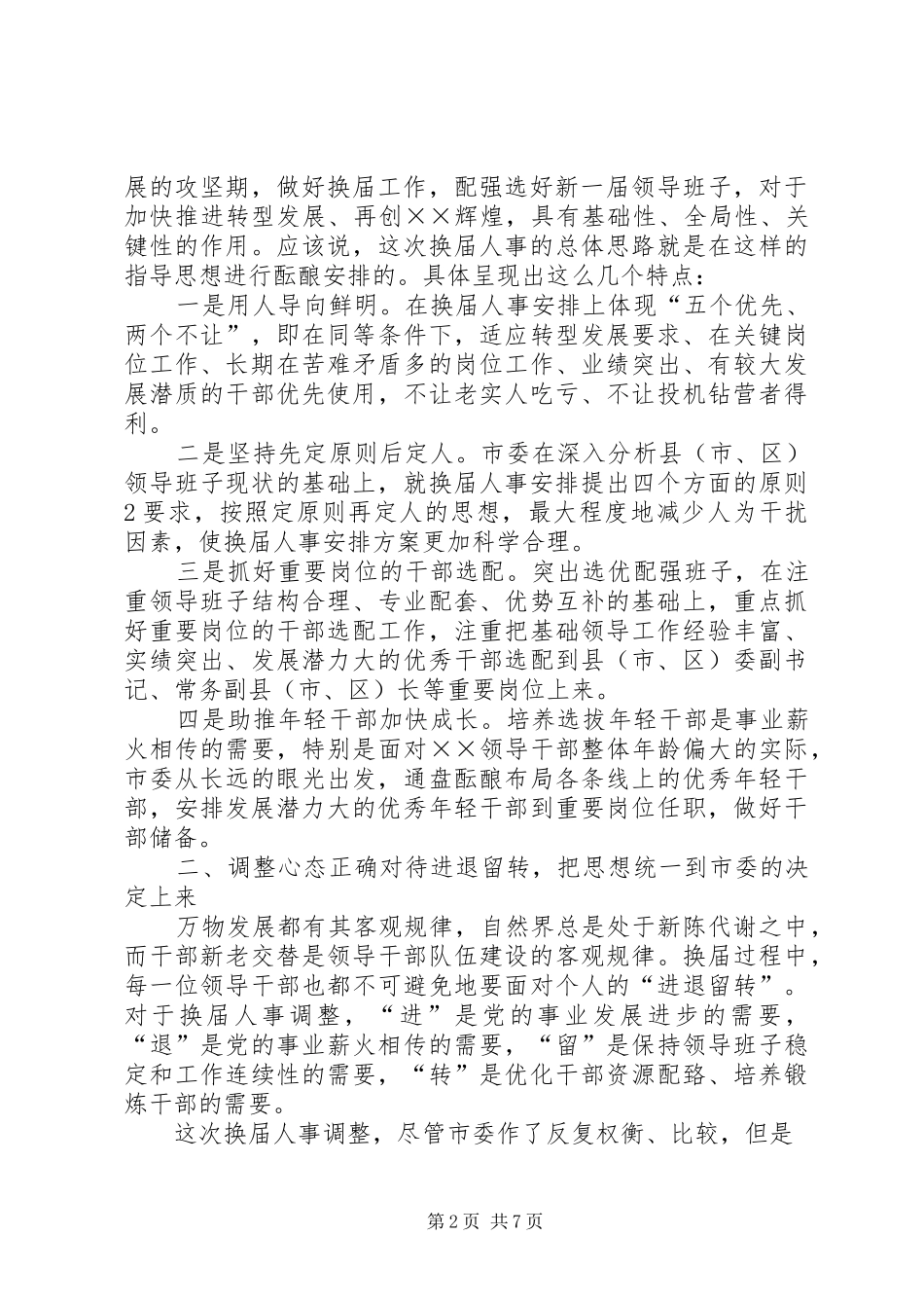 县市区换届人事调整集体谈话会讲话发言提纲_第2页