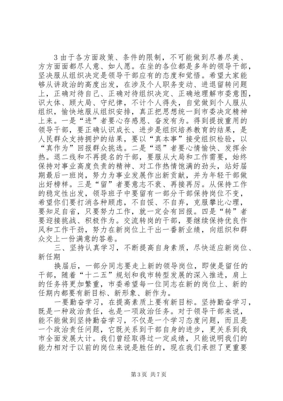 县市区换届人事调整集体谈话会讲话发言提纲_第3页